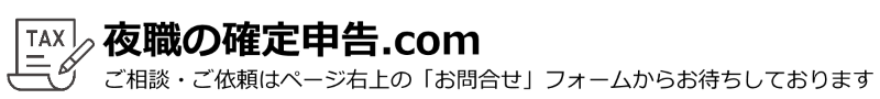 夜職の確定申告.com